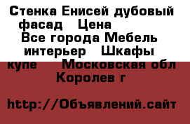 Стенка Енисей дубовый фасад › Цена ­ 19 000 - Все города Мебель, интерьер » Шкафы, купе   . Московская обл.,Королев г.